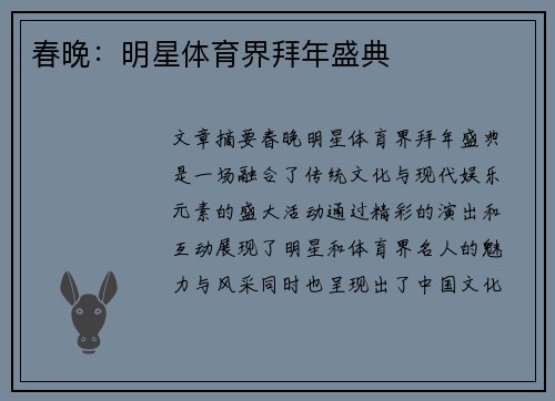 春晚:明星体育界拜年盛典