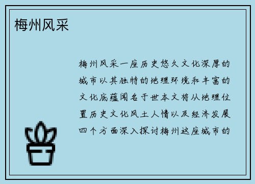 梅州风采