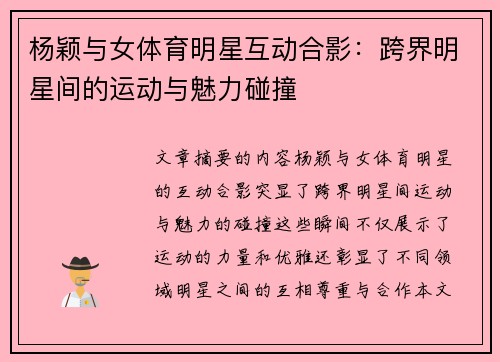 杨颖与女体育明星互动合影:跨界明星间的运动与魅力碰撞