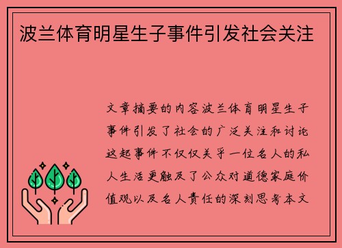 波兰体育明星生子事件引发社会关注