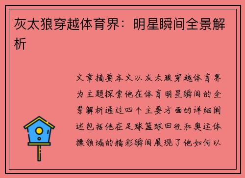 灰太狼穿越体育界:明星瞬间全景解析