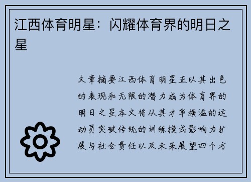 江西体育明星:闪耀体育界的明日之星