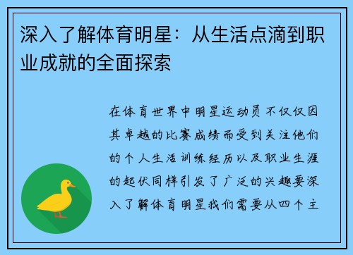 深入了解体育明星:从生活点滴到职业成就的全面探索