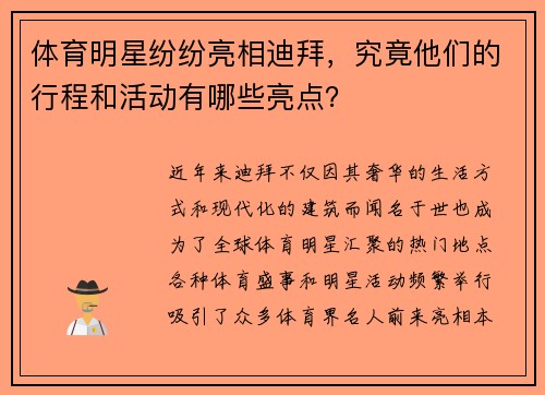 体育明星纷纷亮相迪拜,究竟他们的行程和活动有哪些亮点?