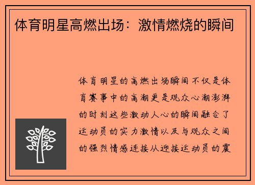 体育明星高燃出场:激情燃烧的瞬间