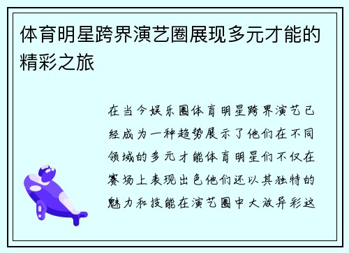 体育明星跨界演艺圈展现多元才能的精彩之旅