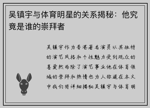 吴镇宇与体育明星的关系揭秘:他究竟是谁的崇拜者