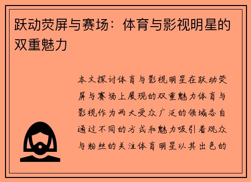 跃动荧屏与赛场：体育与影视明星的双重魅力