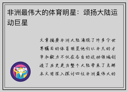 非洲最伟大的体育明星:颂扬大陆运动巨星