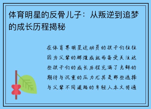体育明星的反骨儿子:从叛逆到追梦的成长历程揭秘