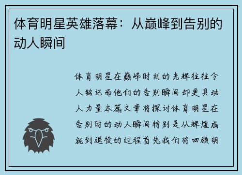 体育明星英雄落幕:从巅峰到告别的动人瞬间