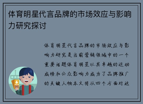 体育明星代言品牌的市场效应与影响力研究探讨