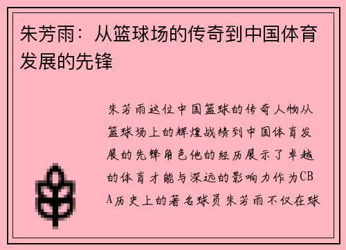 朱芳雨:从篮球场的传奇到中国体育发展的先锋