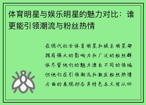体育明星与娱乐明星的魅力对比:谁更能引领潮流与粉丝热情