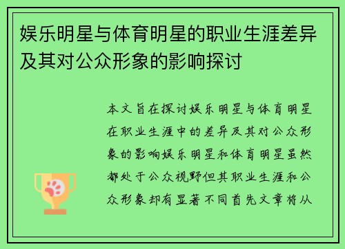娱乐明星与体育明星的职业生涯差异及其对公众形象的影响探讨