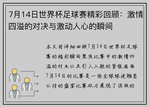 7月14日世界杯足球赛精彩回顾:激情四溢的对决与激动人心的瞬间