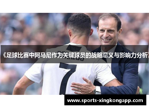 《足球比赛中阿马尼作为关键球员的战略意义与影响力分析》