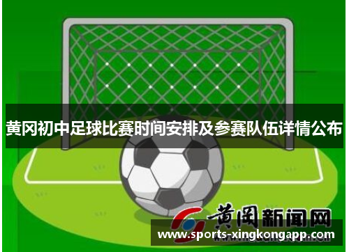 黄冈初中足球比赛时间安排及参赛队伍详情公布