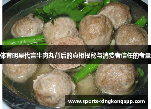 体育明星代言牛肉丸背后的真相揭秘与消费者信任的考量