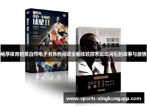 畅享体育明星自传电子书免费阅读全新体验探索运动背后的故事与激情