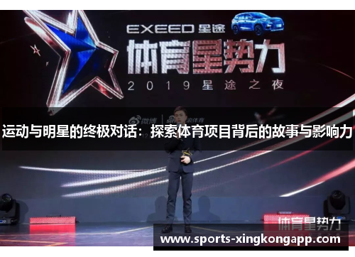 运动与明星的终极对话:探索体育项目背后的故事与影响力