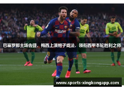 巴塞罗那主场告捷,梅西上演帽子戏法,领衔西甲本轮胜利之师