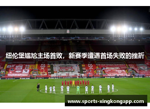 纽伦堡尴尬主场首败,新赛季遭遇首场失败的挫折