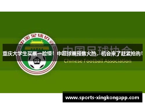 重庆大学生买票一脸懵!中超球票预售火热,机会来了赶紧抢购!