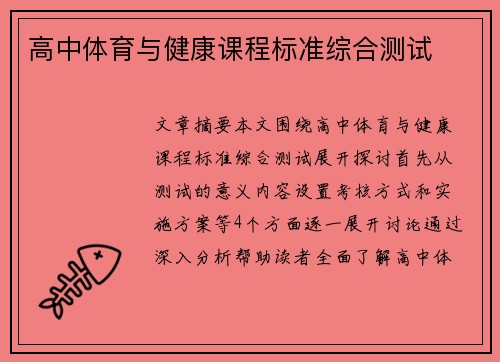 高中体育与健康课程标准综合测试