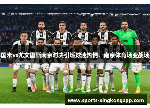 国米vs尤文图斯南京对决引燃球迷热情,南京体育场变战场