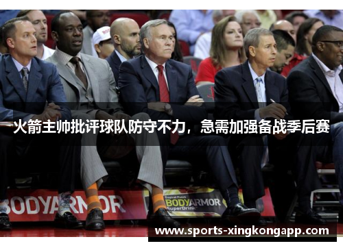 火箭主帅批评球队防守不力,急需加强备战季后赛