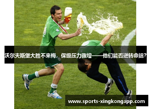 沃尔夫斯堡大胜不来梅,保级压力骤增——他们能否逆转命运?