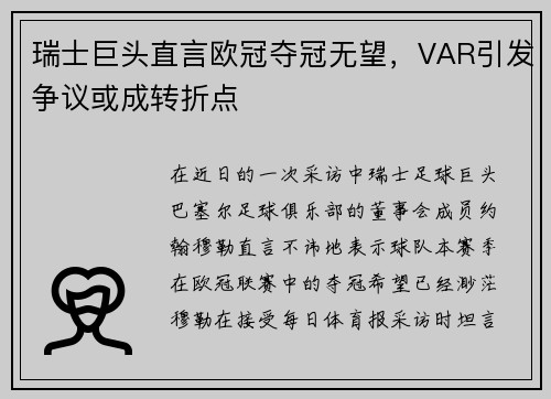 瑞士巨头直言欧冠夺冠无望,VAR引发争议或成转折点