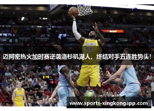 迈阿密热火加时赛逆袭洛杉矶湖人,终结对手五连胜势头!