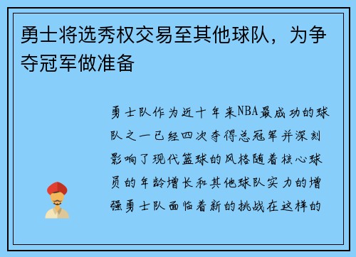 勇士将选秀权交易至其他球队,为争夺冠军做准备