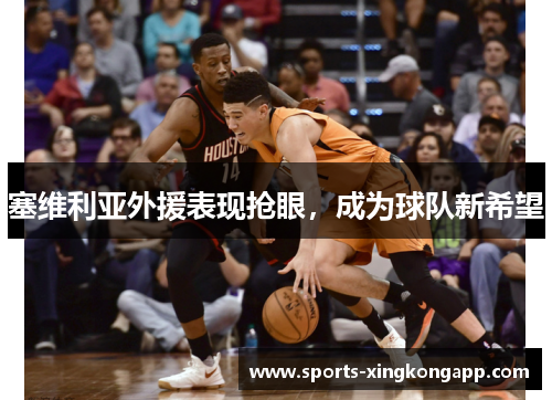 塞维利亚外援表现抢眼,成为球队新希望