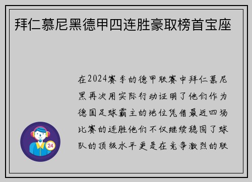 拜仁慕尼黑德甲四连胜豪取榜首宝座