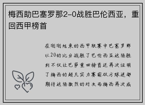 梅西助巴塞罗那2-0战胜巴伦西亚,重回西甲榜首