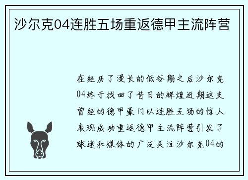 沙尔克04连胜五场重返德甲主流阵营