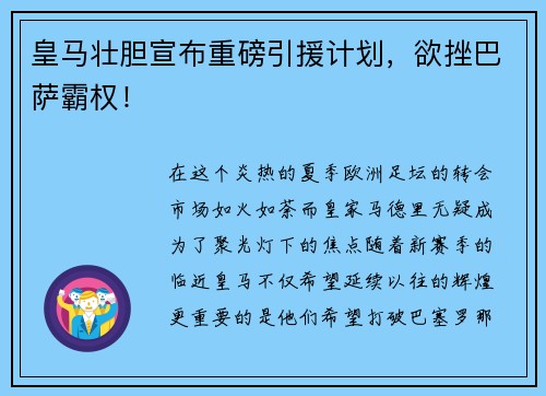 皇马壮胆宣布重磅引援计划,欲挫巴萨霸权!
