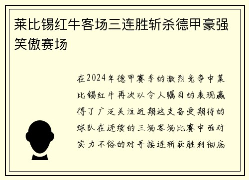莱比锡红牛客场三连胜斩杀德甲豪强笑傲赛场