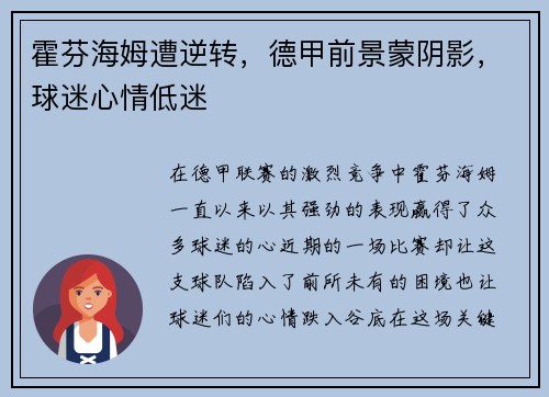 霍芬海姆遭逆转,德甲前景蒙阴影,球迷心情低迷