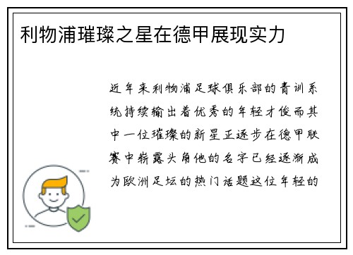 利物浦璀璨之星在德甲展现实力