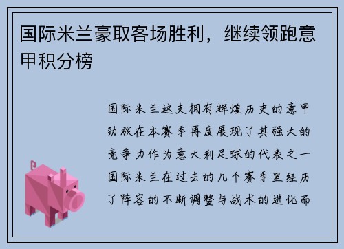 国际米兰豪取客场胜利,继续领跑意甲积分榜
