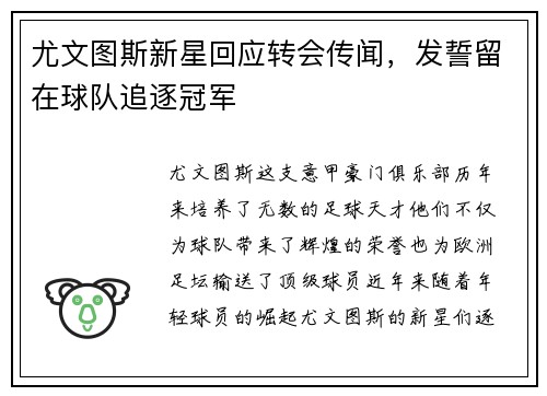尤文图斯新星回应转会传闻,发誓留在球队追逐冠军