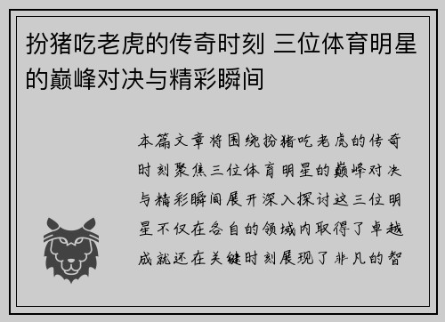 扮猪吃老虎的传奇时刻 三位体育明星的巅峰对决与精彩瞬间