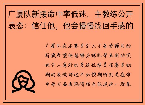 广厦队新援命中率低迷,主教练公开表态:信任他,他会慢慢找回手感的