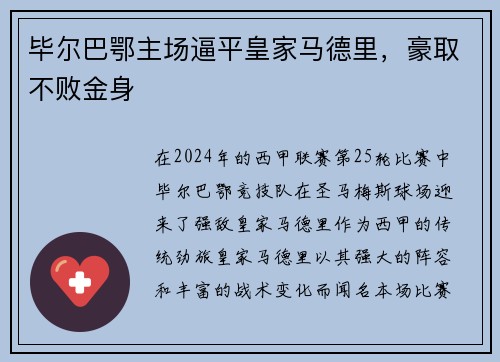 毕尔巴鄂主场逼平皇家马德里,豪取不败金身