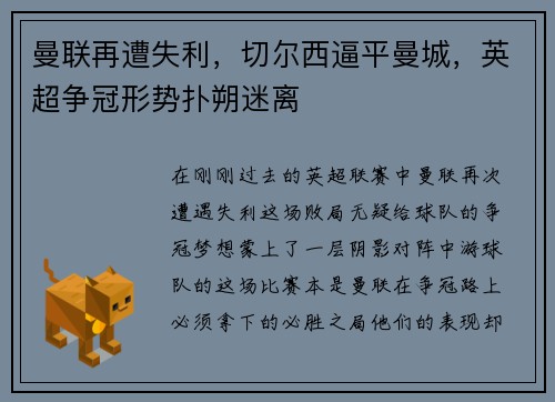 曼联再遭失利,切尔西逼平曼城,英超争冠形势扑朔迷离