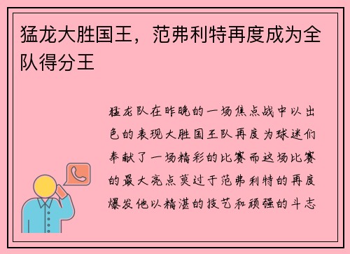 猛龙大胜国王,范弗利特再度成为全队得分王